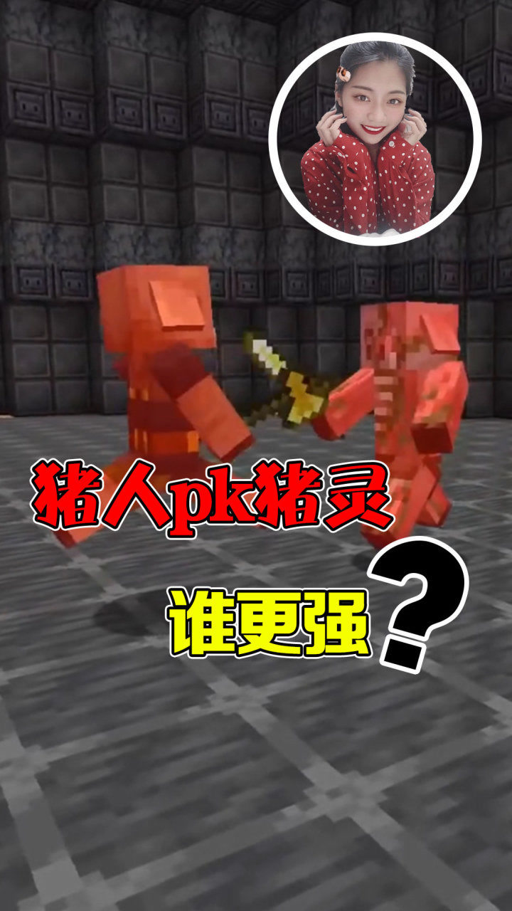 我的世界：猪人和猪灵谁更强？没想到猪灵的伤害居然这么高！_腾讯视频