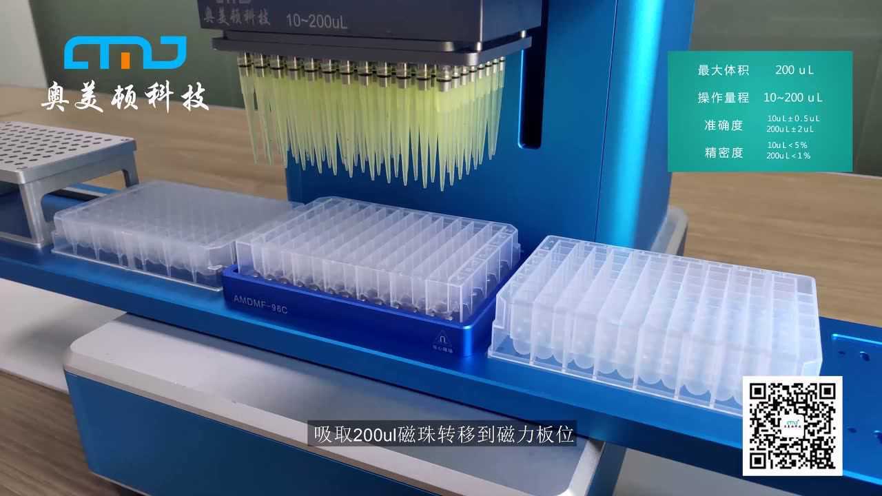96通量移液工作站磁珠分离