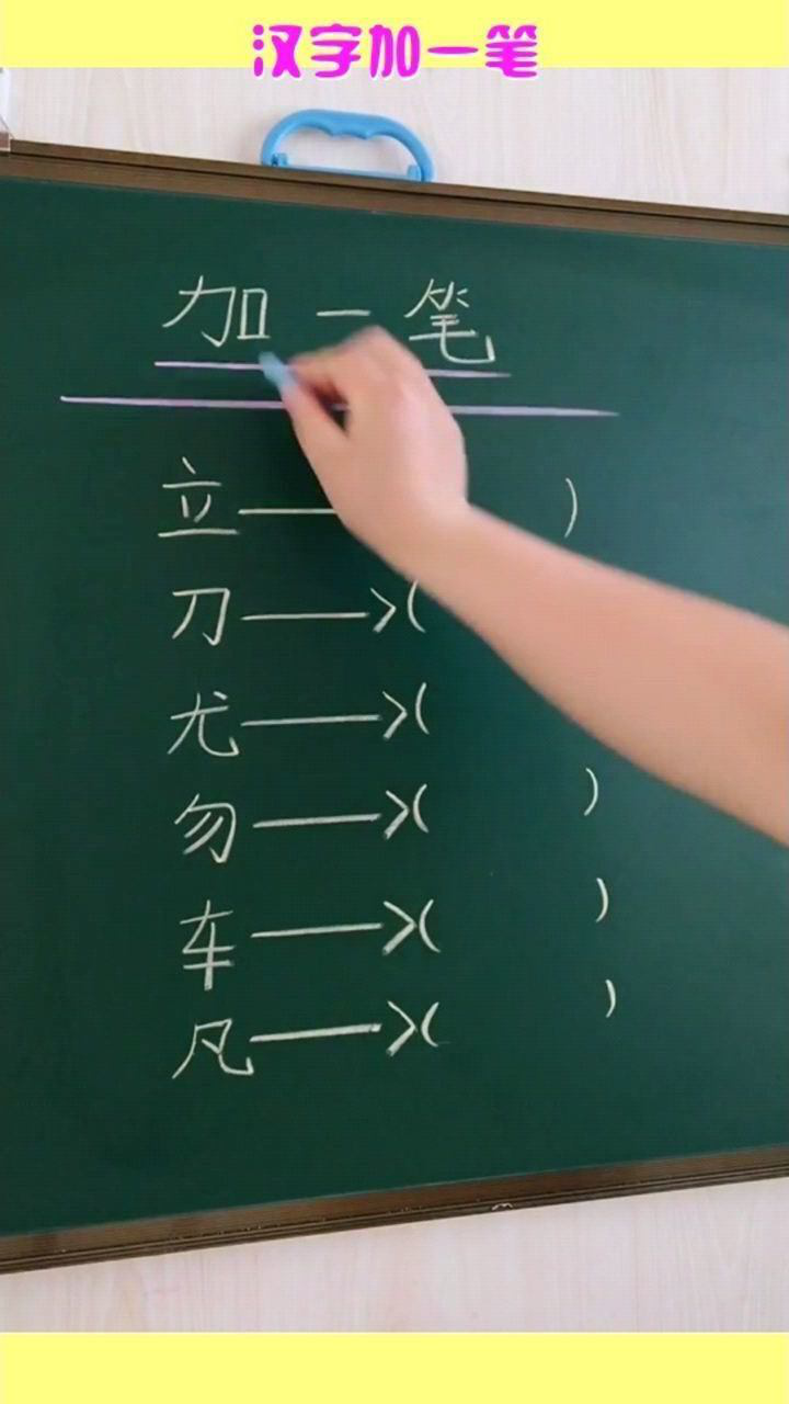 汉字加一笔,车加一笔是什么字?凡加一笔是什么字_腾讯视频