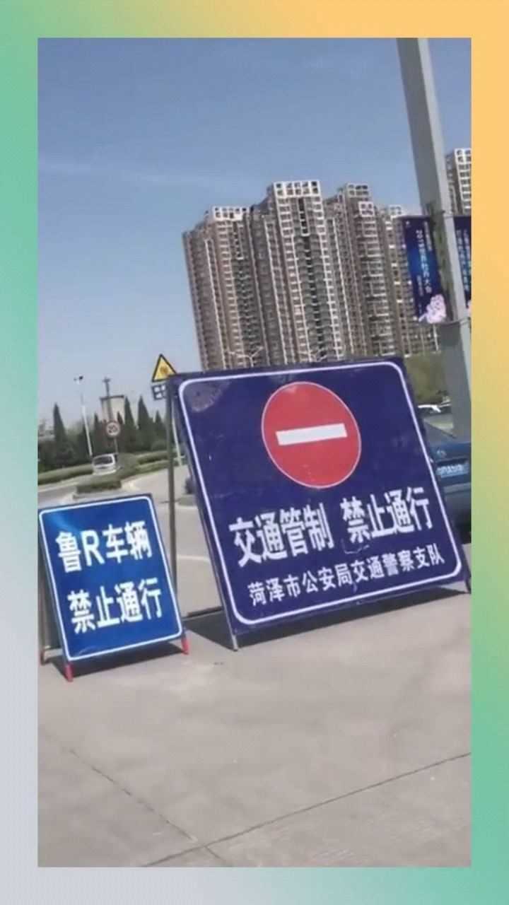 交通管制禁止通行为什么特指鲁r不能过这是为啥啊