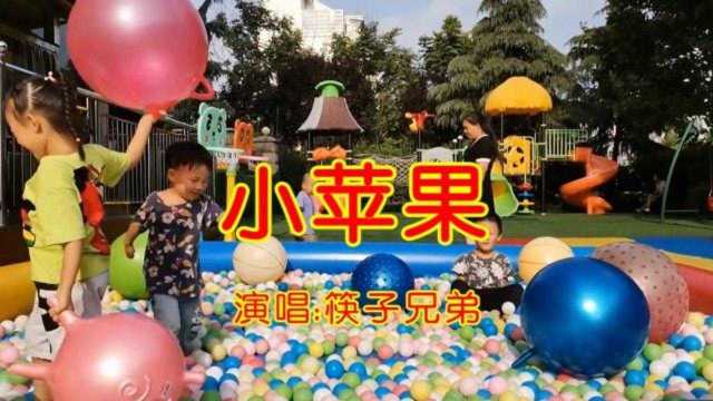 幼儿歌曲《小苹果》网络热播,好听送给大家!