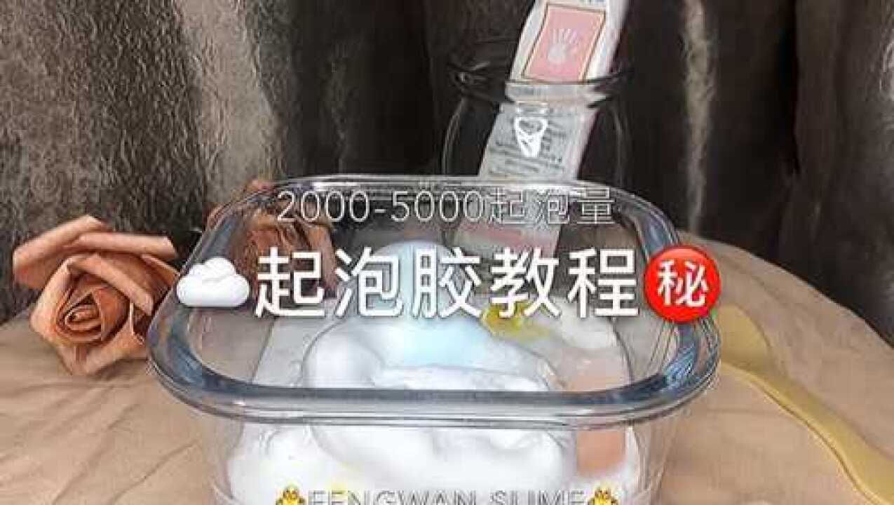 起泡胶教程步骤简单百分百成功