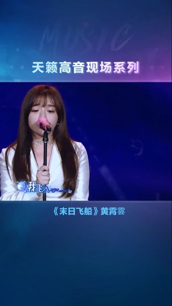 黄霄云《末日飞船》