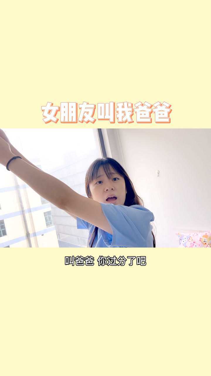 如何让女朋友叫爸爸