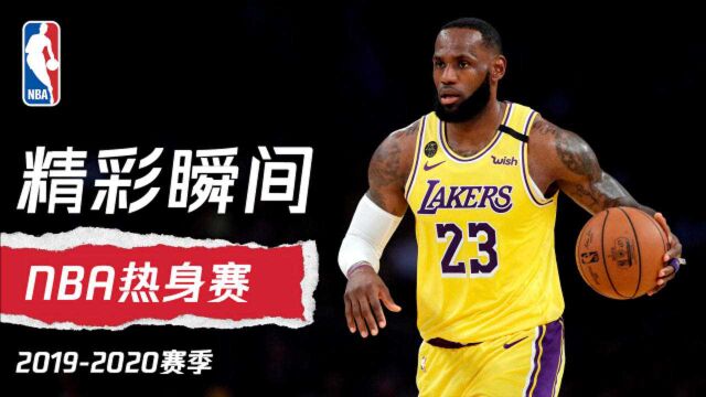 一切都回来了! NBA热身赛所有精彩瞬间全收录