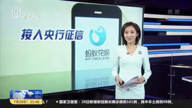 花呗部分用户接入央行征信系统