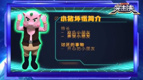 突击侠之英雄的诞生  第0集  突击侠之英雄的诞生>角色介绍-小猪坏蛋