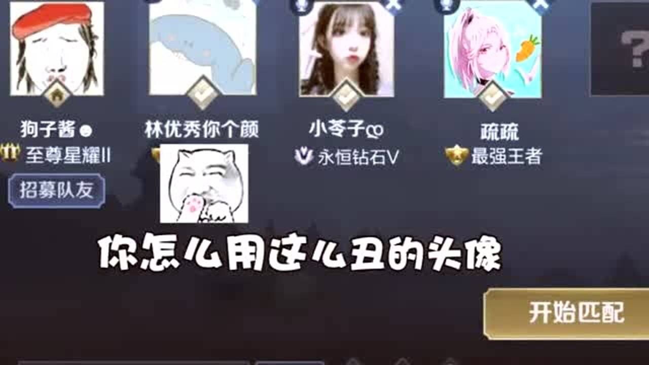 王者荣耀:狗子,你怎么用这么丑的头像_腾讯视频
