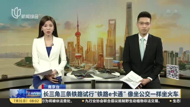 南京台:长三角三条铁路试行“铁路e卡通” 像坐公交一样坐火车