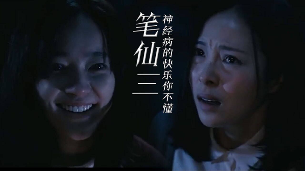 笔仙:用不一样的方式打开《笔仙》3,神经病的快乐你不懂!_高清1080P在线观看平台_腾讯视频