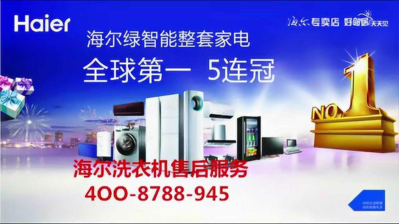 海爾洗衣機售後維修電話海爾電器洗衣機24小時全國統一報修中心