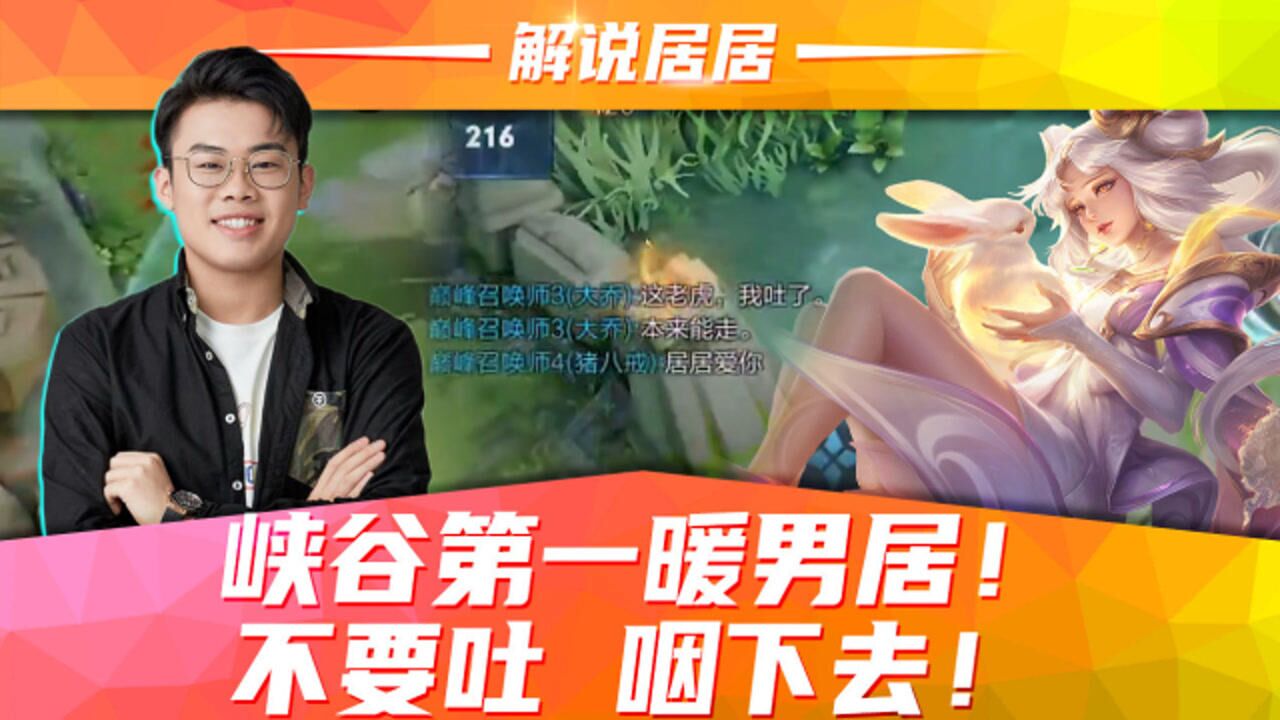 王者荣耀解说居居-峡谷第一暖男居!不要吐,咽下去!