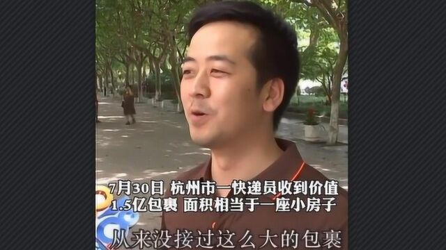 杭州快递员接到价值1.5亿大包裹,寄件人:不着急慢慢送,边送边旅游