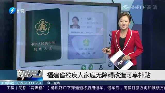 好消息!福建省残疾人家庭无障碍改造可享补贴!