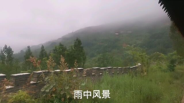 雨中风景,偏远山区别样风情