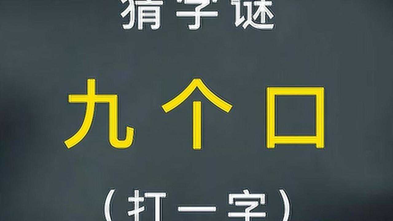 猜字谜:九个口(打一字)!_腾讯视频