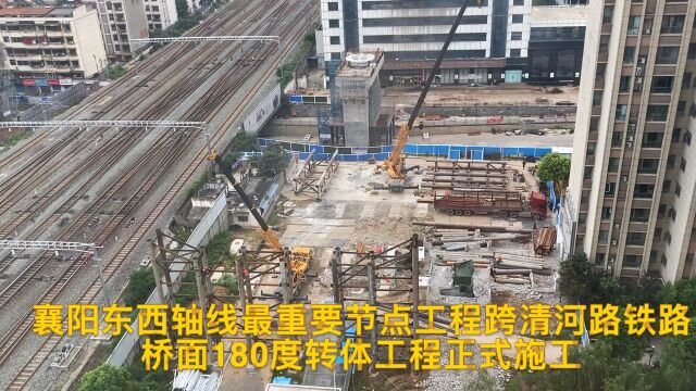 襄阳投资最大工程“东西轴线”跨清河路铁路桥面180度转体工程