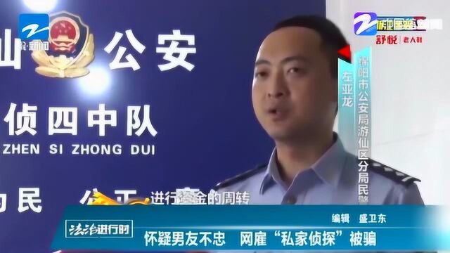 怀疑男友不忠 网雇“私家侦探”被骗