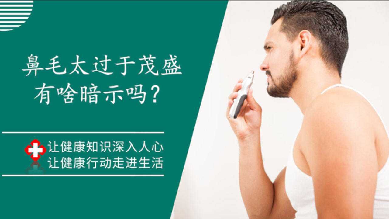 鼻毛为何总是自己窜出来？鼻毛太过于茂盛，有啥暗示吗？_腾讯视频