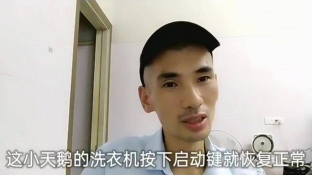 小天鹅洗衣机,按下启动键显示故障代码E6