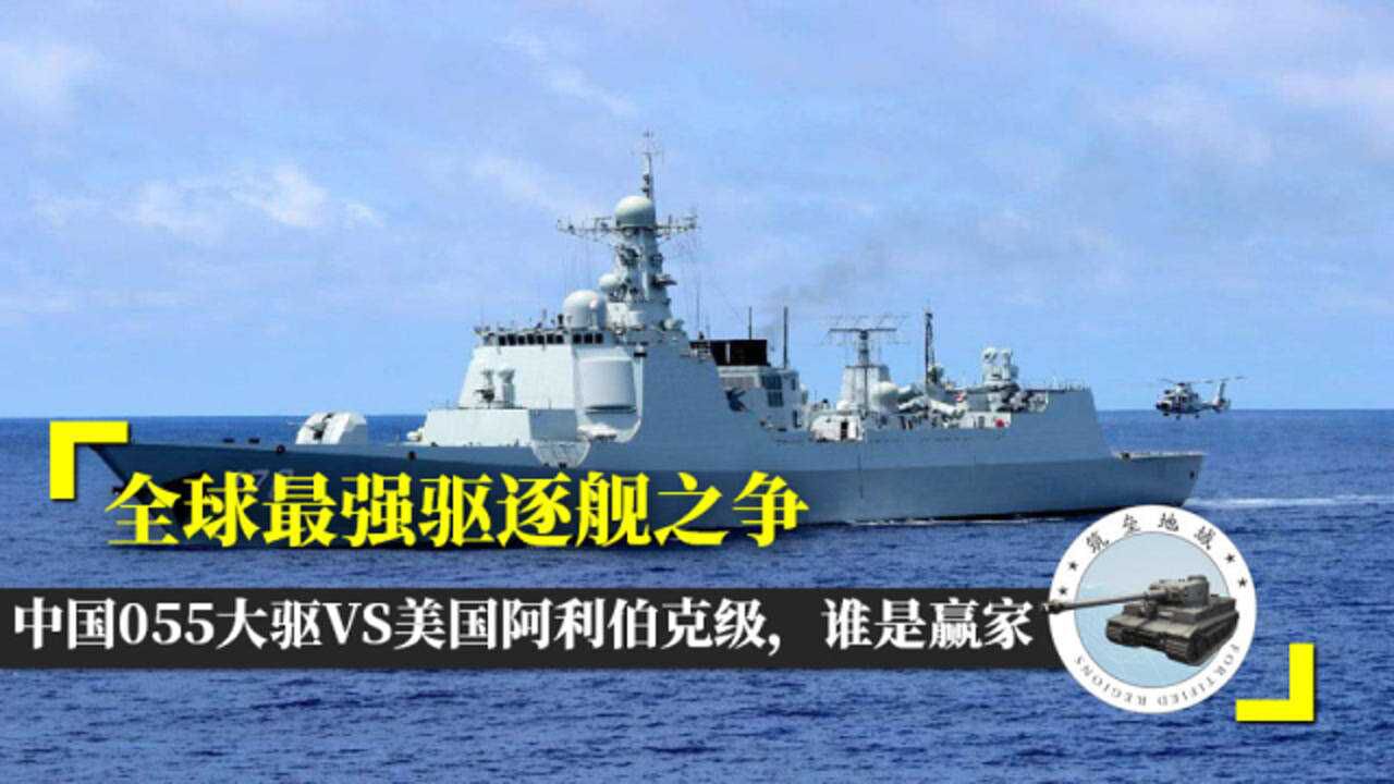全球最强驱逐舰之争中国055大驱vs美国阿利伯克级谁是赢家
