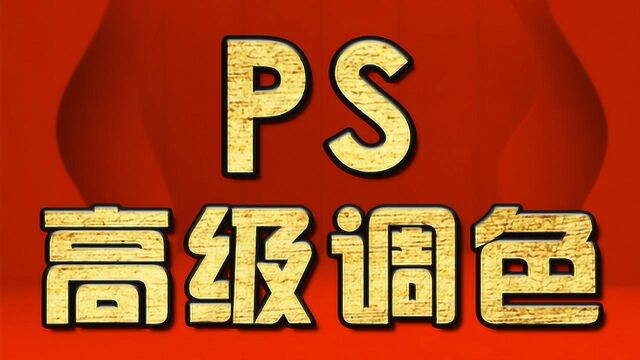 PS教程 PS淘宝美工店铺PS设计教程