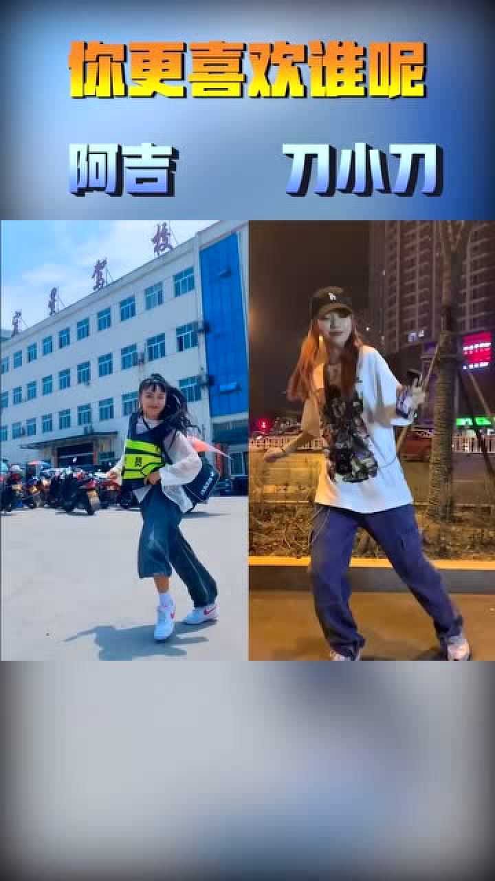 跳舞这刀小刀确实没法比阿吉毕竟是专业的