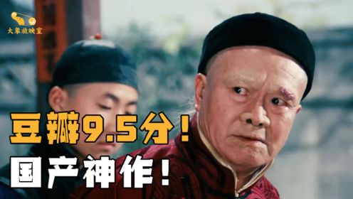 国产神作！豆瓣高达9.5分，老舍笔下的中国人 《茶馆》