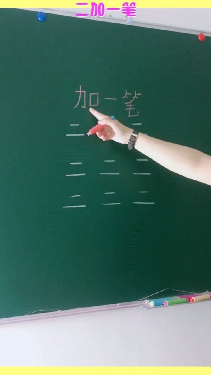 二加一笔能变成什么字欢迎补充