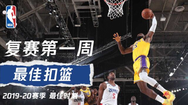 NBA复赛首周精彩扣篮全收录 詹姆斯怒扣莱昂纳德