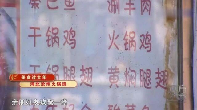 河北一绝:沧州火锅鸡!