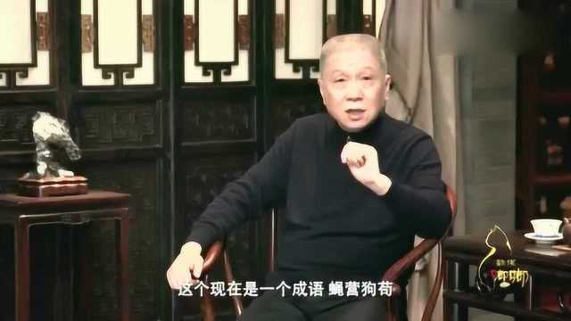 马未都:“蝇营狗苟”这个负面意义的成语,成就了高晓松那句名言