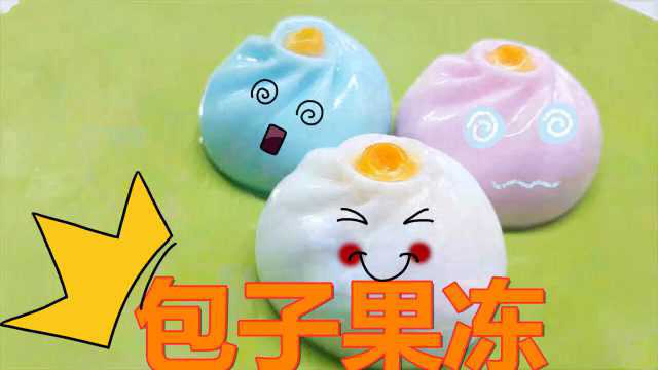 果冻的奇葩创意新玩法直接做成q弹诱人的包子孩子的最爱