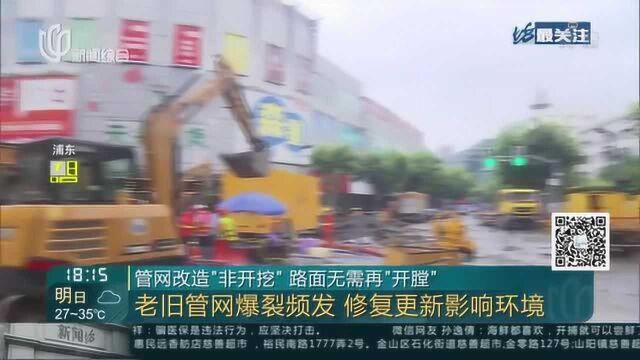 管网改造“非开挖” 路面无需再“开膛”