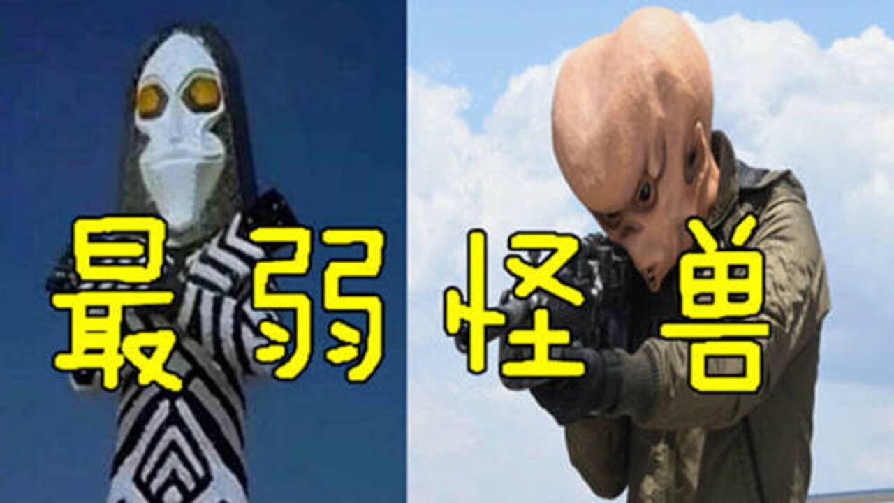 奥特曼中最弱的四只怪兽,一个曾是宇宙帝王,而它被人类用枪打死