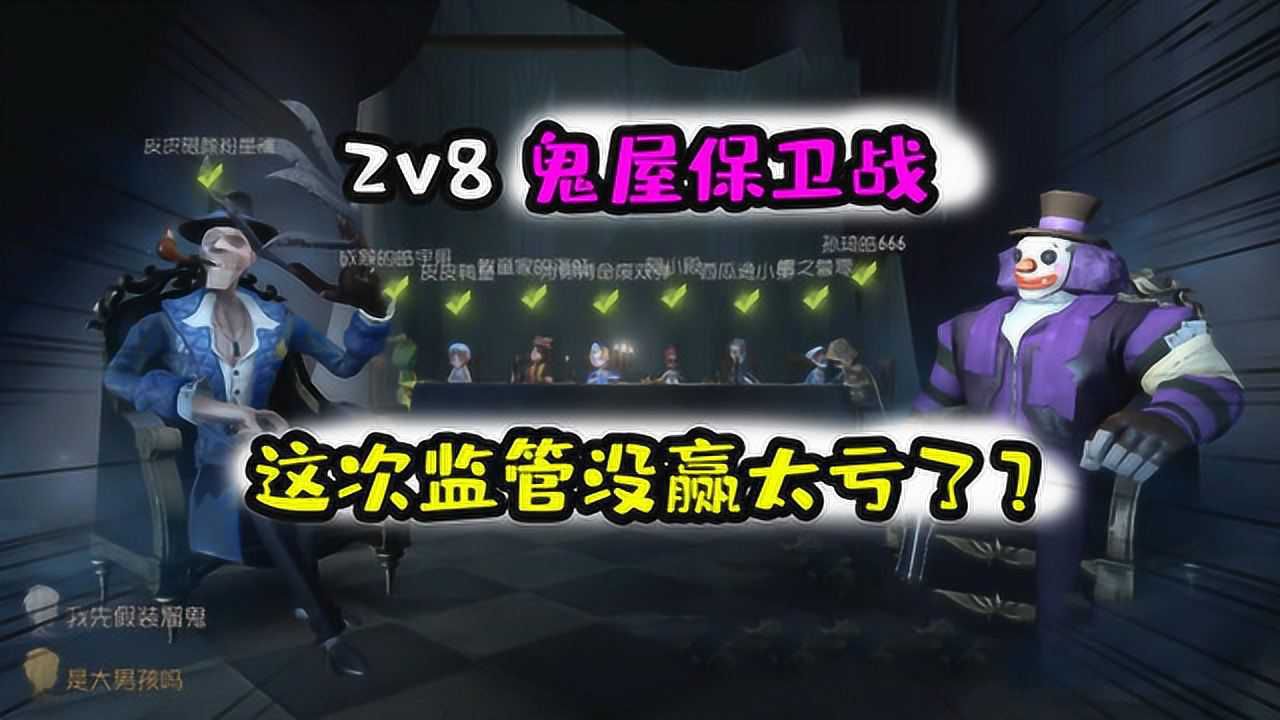 第五人格娱乐：2V8鬼屋保卫战！这样监管都没赢，太亏了？