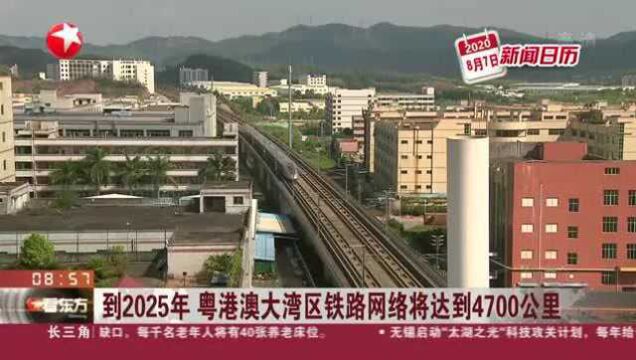 到2025年 粤港澳大湾区铁路网络将达到4700公里