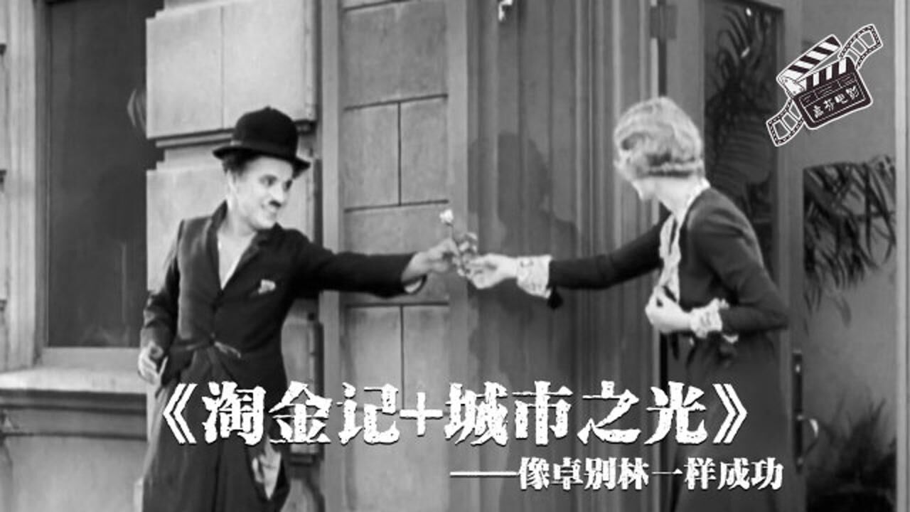 卓别林两部经典电影,看看那时候的卓别林到底有多牛_高清1080P在线观看平台_腾讯视频