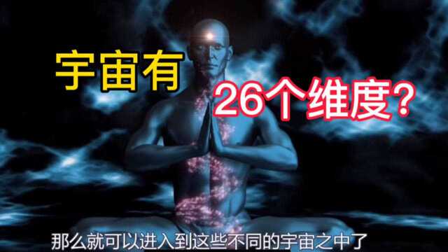 弦理论认为宇宙有26个维度,更高维的世界究竟是怎样的?