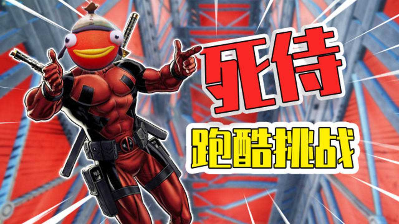 君扬兄:挑战死侍死亡跑酷!难道因为他摔不死就安排心跳水立方?_高清1080P在线观看平台_腾讯视频