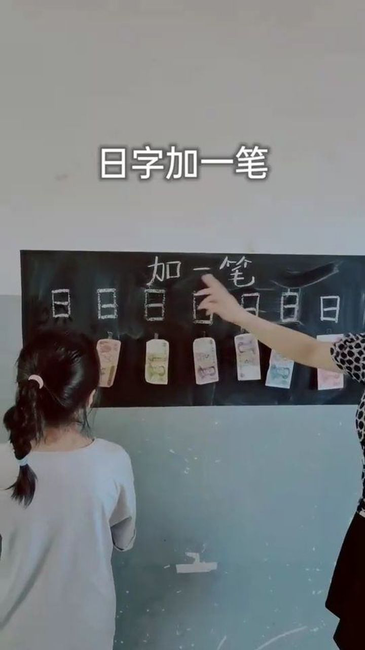 日加一笔能写100字图片