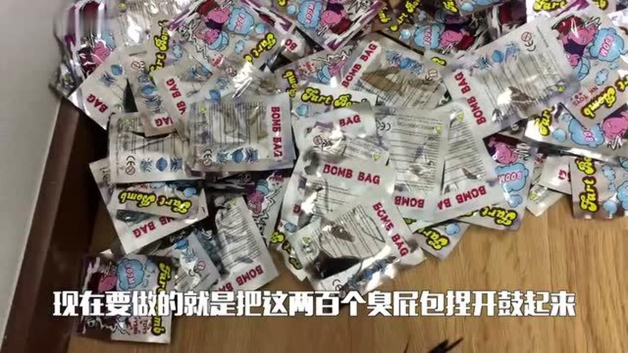 200个臭屁包,臭死我自己