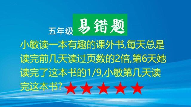 五年级数学易错题,很多大学生家长都没做出来,难度系数5星