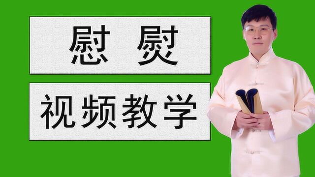 说文解字:“慰”和“熨”您能分清吗?分别是什么意思?