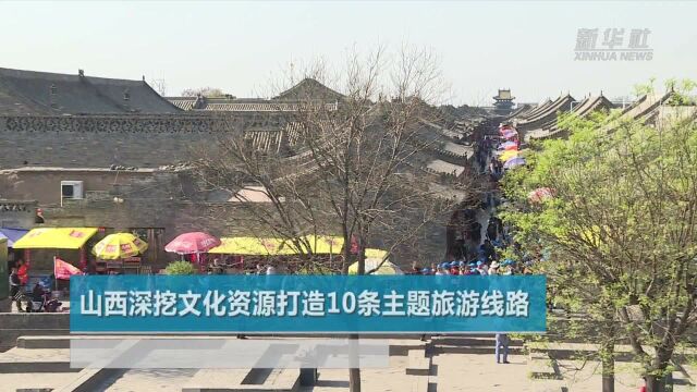 山西深挖文化资源打造10条主题旅游线路