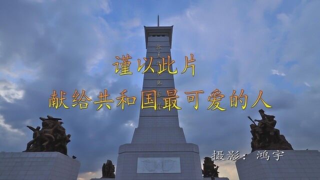 谨以此片献给共和国最可爱的人 2020.8.10 摄影:鸿宇