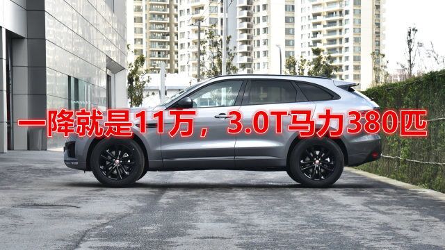 一降就是11万,3.0T马力380匹,比奥迪Q5L亲民