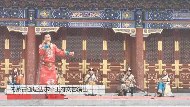 内蒙古通辽市达尔罕王府(孝庄皇后故里)乌兰牧骑带来的文艺演出