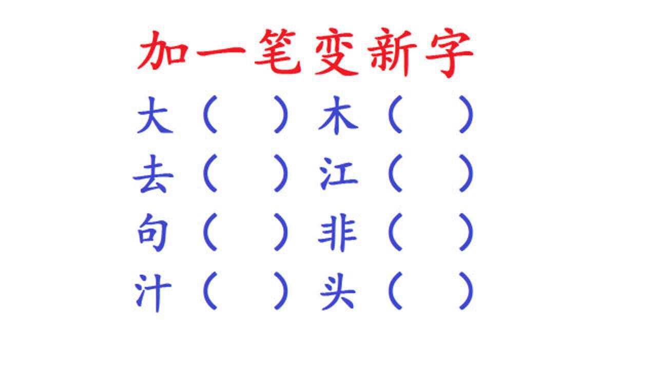 加一笔变新字我能想出5个你呢最后1个是真的难