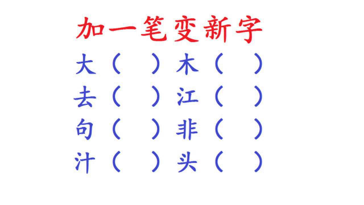 加一笔变新字我能想出5个你呢最后1个是真的难